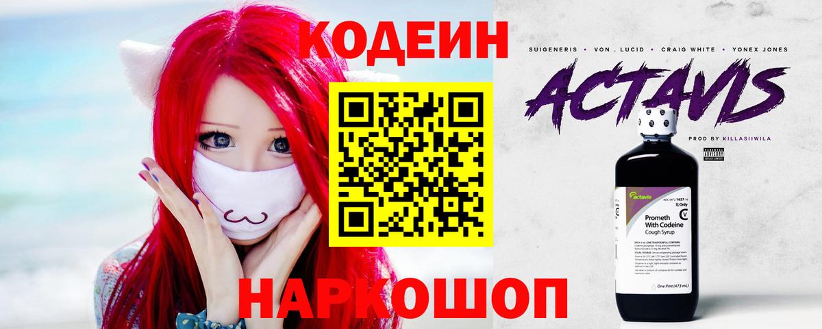 Кодеин напиток Lean (лин)  Codein Purple Drank  как найти   Вход с VPN  Воткинск 